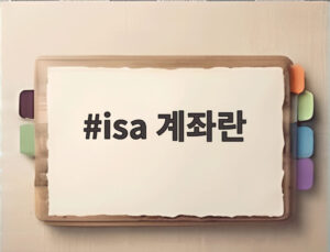 isa 계좌란