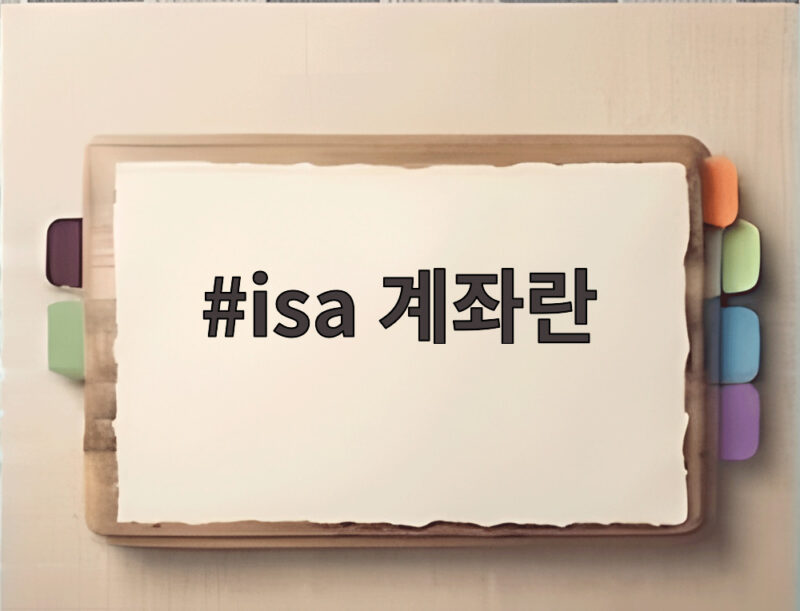 ISA 계좌란 2026 세제개편 총정리 1 isa 계좌란