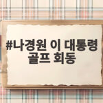 나경원 이 대통령 골프 회동 의견 나경원 이 대통령 골프 회동