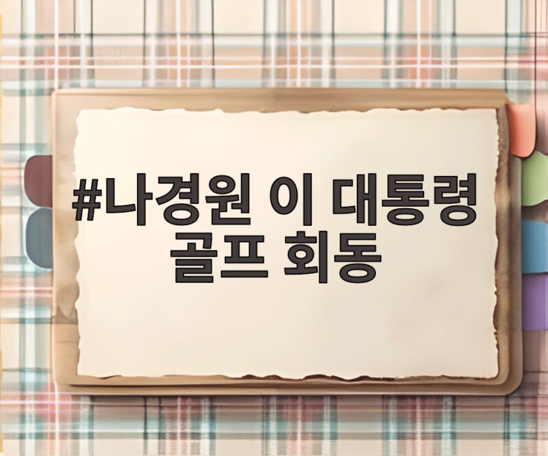 나경원 이 대통령 골프 회동 의견 1 나경원 이 대통령 골프 회동