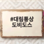 대림통상 도비도스
