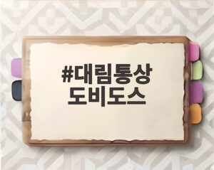 대림통상 도비도스