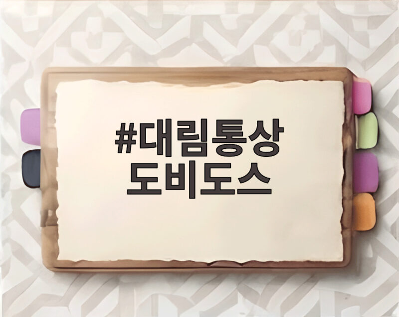대림통상 도비도스