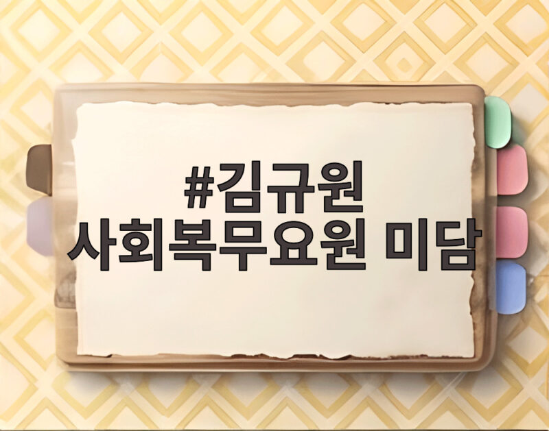 김규원 사회복무요원 미담으로 전해진 감동 1 김규원 사회복무요원 미담