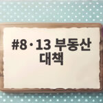 8·13 부동산 대책