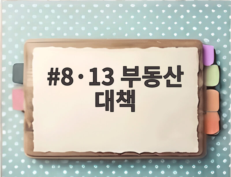 8·13 부동산 대책