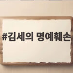 김세의 명예훼손