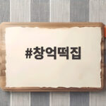 창억떡집 송정역 팝업 이달 말까지 연장 창억떡집