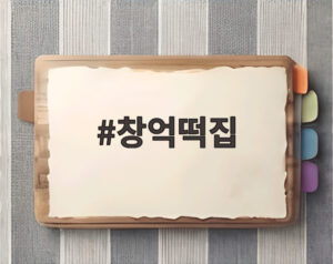 창억떡집