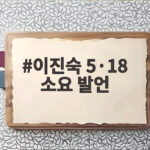 이진숙 5·18 소요 발언 논란 총정리 이진숙 5·18 소요 발언