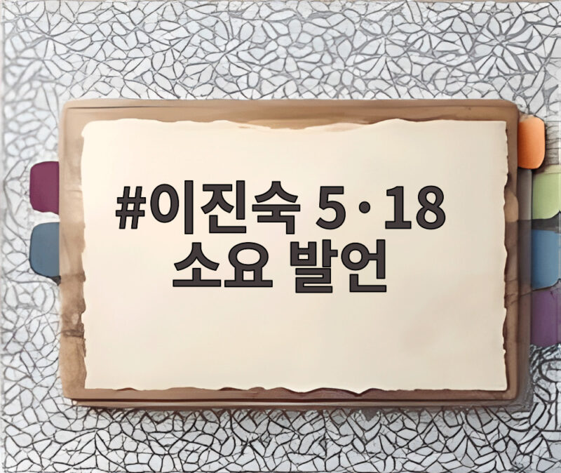 이진숙 5·18 소요 발언 논란 총정리 1 이진숙 5·18 소요 발언