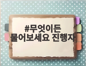 무엇이든 물어보세요 진행자
