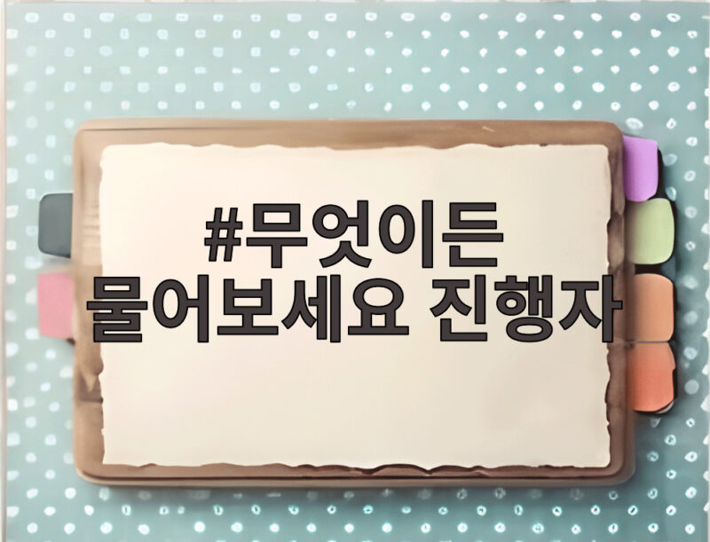 무엇이든 물어보세요 진행자 역할과 응급 상황 1 무엇이든 물어보세요 진행자