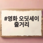 영화 오딧세이 줄거리