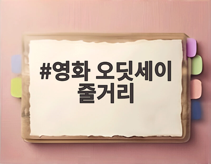 영화 오디세이 줄거리 핵심 포인트 1 영화 오딧세이 줄거리