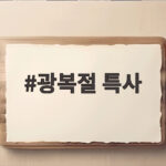 2026 광복절 특사 없을까 가석방만 확대 광복절 특사