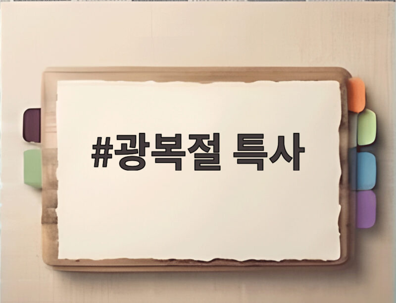 2026 광복절 특사 없을까 가석방만 확대 1 광복절 특사