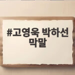 고영욱 박하선 막말