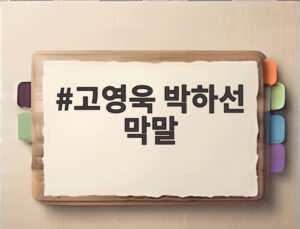 고영욱 박하선 막말