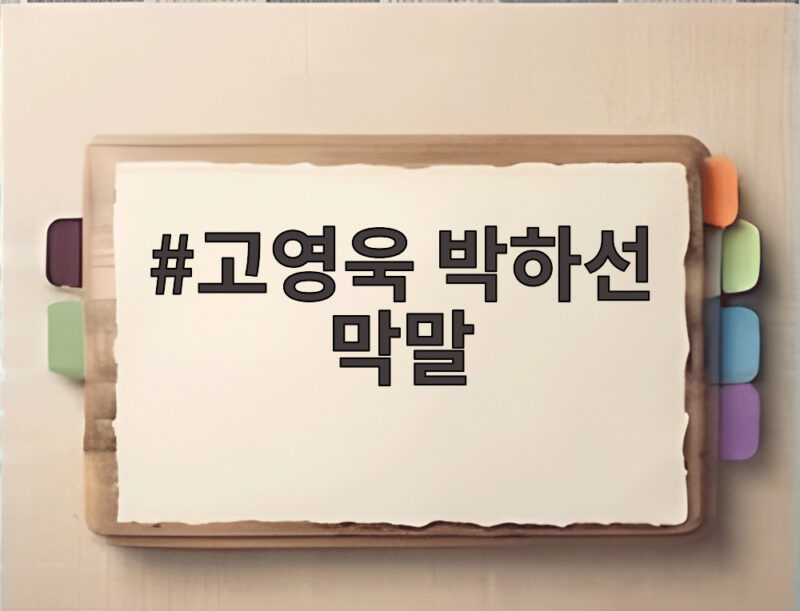 고영욱 박하선 막말 논란 류수영까지 저격 1 고영욱 박하선 막말