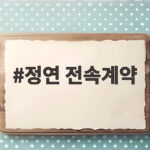 정연 전속계약