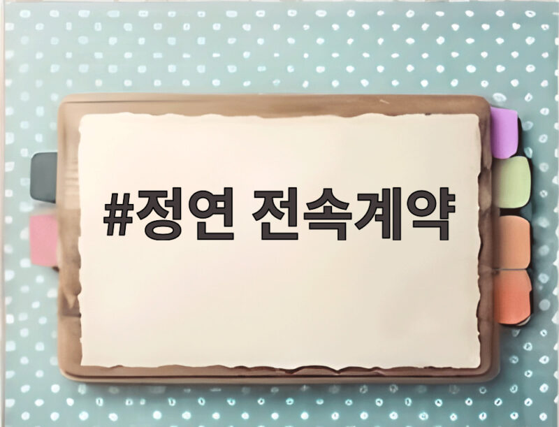 정연 전속계약 소식 트와이스 활동은 계속 1 정연 전속계약