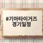 기아타이거즈 경기일정