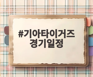 기아타이거즈 경기일정