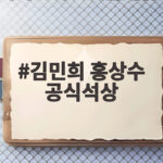 김민희 홍상수 공식석상