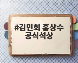 김민희 홍상수 공식석상