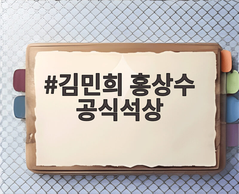 김민희 홍상수 공식석상 출산 후 첫 신작 합동 등장 1 김민희 홍상수 공식석상