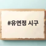 유연정 시구 잠실야구장 빛낸 특별한 순간 유연정 시구