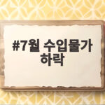 7월 수입물가 환율 유가 하락에 1.0% 내려 7월 수입물가 하락