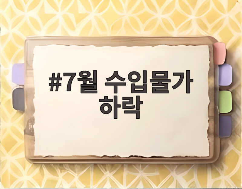 7월 수입물가 하락