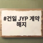 건일 JYP 계약 해지 탈퇴 소식 총정리 건일 JYP 계약 해지