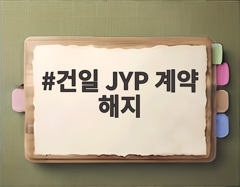 건일 JYP 계약 해지