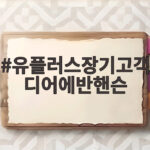 유플러스장기고객 디어에반핸슨