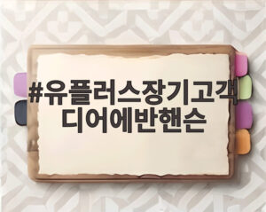유플러스장기고객 디어에반핸슨