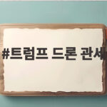 트럼프 드론 관세 100% 발효 트럼프 드론 관세