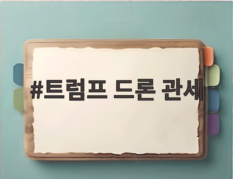 트럼프 드론 관세