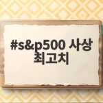 s&p500 사상 최고치