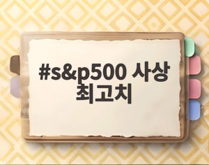 s&p500 사상 최고치