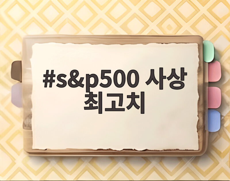 S P 500 사상 최고치 투자 전략 1 s&p500 사상 최고치