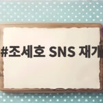 조세호 SNS 재개 도라이버 시즌6 복귀 조세호 SNS 재개