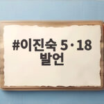 이진숙 5·18 발언