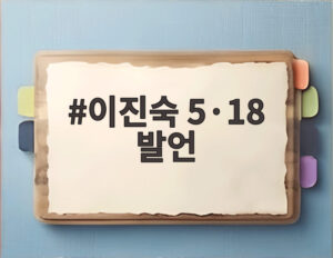 이진숙 5·18 발언