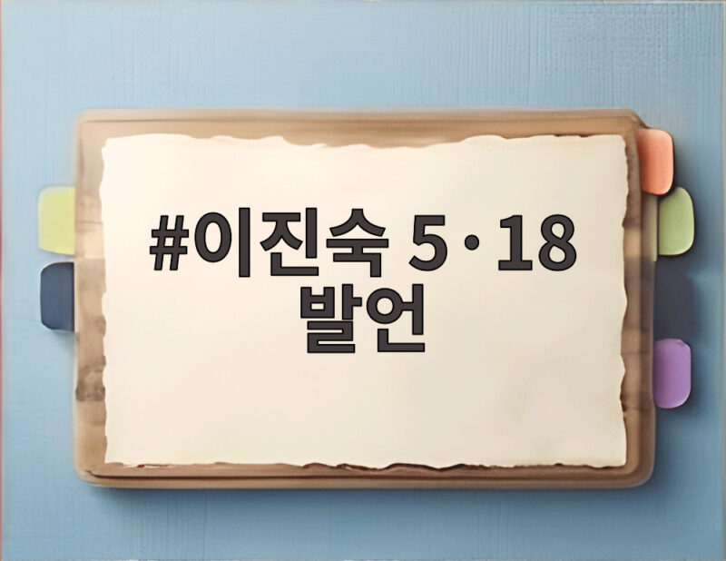 국회서 또 불거진 5·18 왜곡, 이진숙 발언의 전말 1 이진숙 5·18 발언