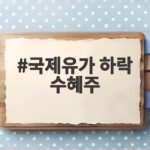 국제유가 하락 수혜주 투자 전략 국제유가 하락 수혜주