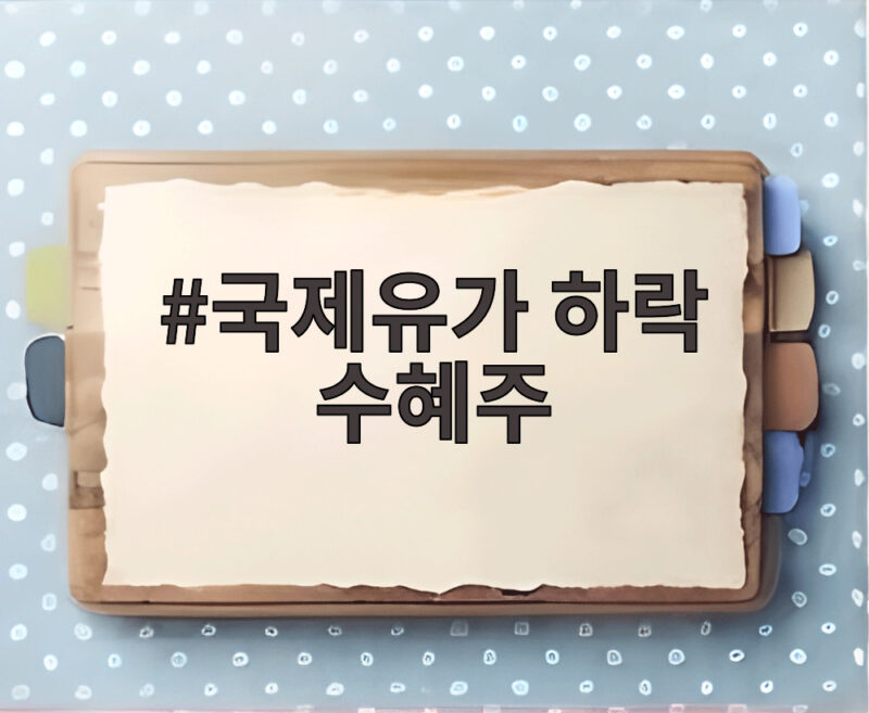 국제유가 하락 수혜주 투자 전략 1 국제유가 하락 수혜주