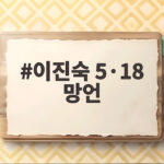 이진숙 5·18 망언 국회 폄훼 포럼 논란 정리 이진숙 5·18 망언